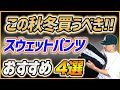 【秋冬先取り】イケてるおすすめスウェットパンツ4選を紹介!!