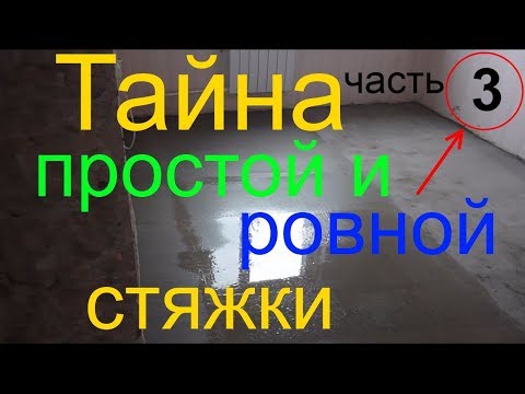 Бесполезная демпферная лента или стяжка  пола в квартире  своими руками то есть стяжка заливка