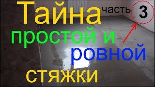 Бесполезная демпферная лента или стяжка  пола в квартире  своими руками то есть стяжка заливка