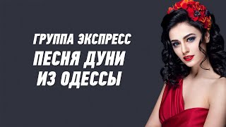 Песня Дуни Из Одессы - Группа Экспресс. Веселая Задорная Песня. Одесские Песни / Odessa Music /