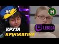 Дивимся шоу «Мамо, ваш вихід!» | 2 сезон #2 06.06.2026