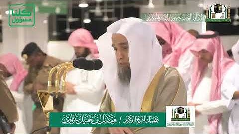 تلاوة فضيلة الشيخ د. #فيصل_غزاوي من صلاة الفجر 8 شعبان 1441هـ. -