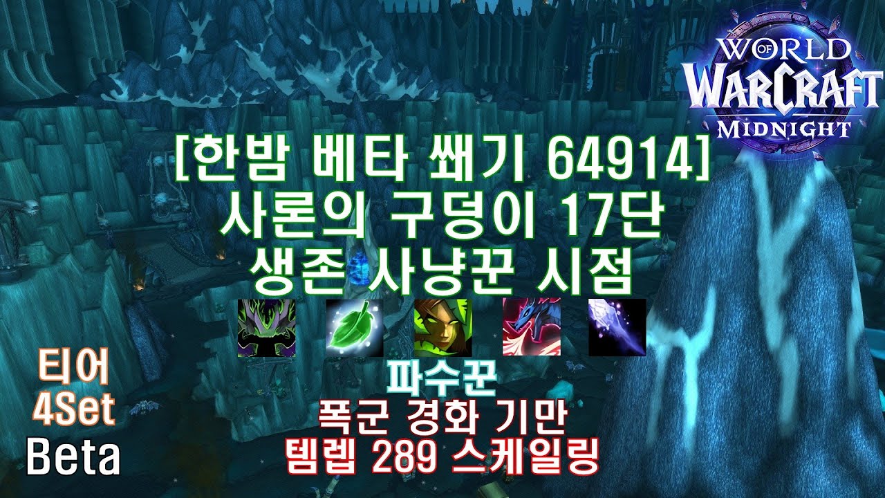 [한밤 베타 쐐기] 사론의 구덩이 17단 생존 사냥꾼 시점 (Midnight Beta M+17 Pit of Saron Survival Hunter POV)