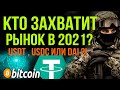 USDT , USDC ИЛИ DAI ?! КТО ЗАХВАТИТ РЫНОК В 2021? BITCOIN и ETHEREUM 2.0