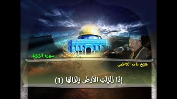 سورة الزلزلة عامر الكاظمي