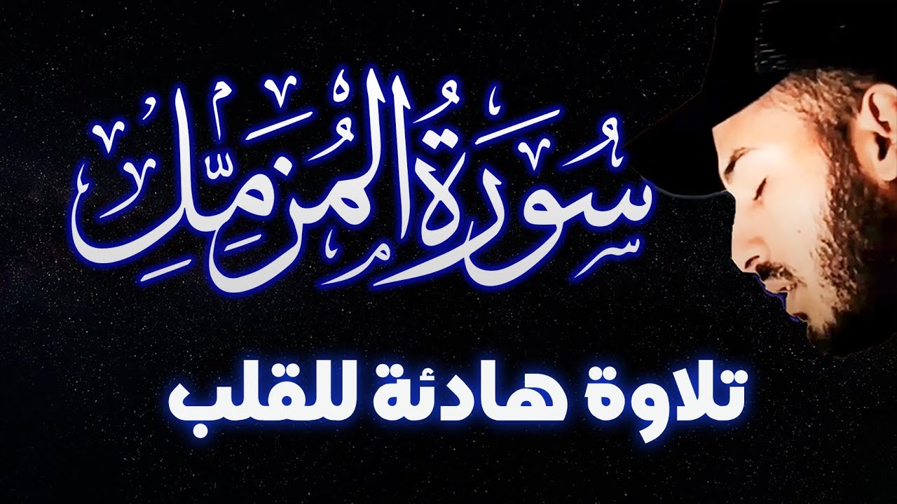 سورة المزمل  تلاوة 🌹 هادئة😴 راحة للقلب❤️والعقل صوت من السماء وراحة نفسية القارئ بلال دربالي