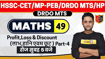 HSSC-CET/MP-PEB/DRDO MTS/HP || Mathematics || Profit,Loss & Discount-4 | By Manjeet Sir || 49