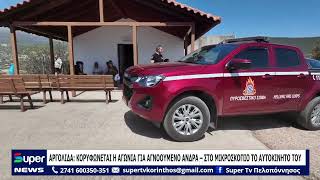 ΑΡΓΟΛΙΔΑ: ΚΟΡΥΦΩΝΕΤΑΙ Η ΑΓΩΝΙΑ ΓΙΑ ΑΓΝΟΟΥΜΕΝΟ ΑΝΔΡΑ – ΣΤΟ ΜΙΚΡΟΣΚΟΠΙΟ ΤΟ ΑΥΤΟΚΙΝΗΤΟ ΤΟΥ