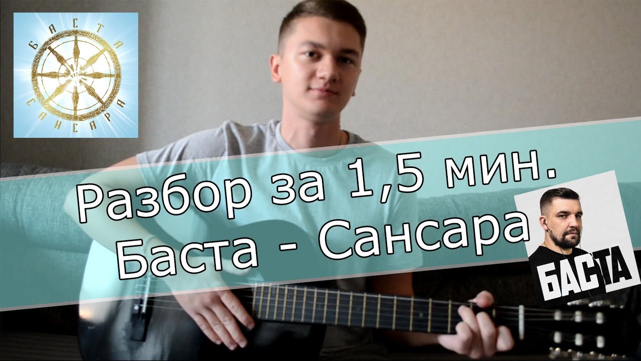 Сансара на гитаре для начинающих. Баста Сансара. Сансара бой. Баста Сансара бой. Бой 8 Сансара.