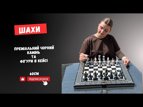 Преміум шахи з каменю 56см зі стилізованими фігурами, видео 1