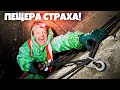 ПЕЩЕРА СТРАХА ! СПУСТИЛИСЬ в БЕЗДНУ ! Супер Сус и Сергей Трейсер !!