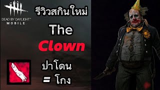 [Dead​ by​ daylight​ mobile​]​ รีวิว​สกิน​ใหม่​ The​ Clown​ กับแอดออนแดงที่ปาโดน​ = โกง