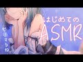 【ASMR】はじめてのASMRです♡いろんな音を試してみたい【狛犬うめ/Varium】