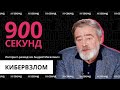 Как защитить устройство от взлома? Узнай за 900 секунд