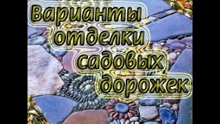 Варианты отделки садовых дорожек. Природный камень.(Как уложить красиво природный камень? Как сделать правильно дорожки? Смотрим! Всё лучшее для вашей дачи...., 2014-04-17T16:22:11.000Z)