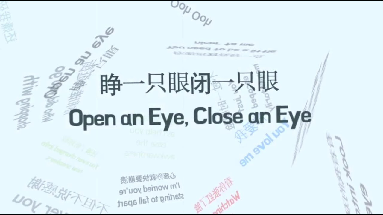 蔡依林jolin Tsai 睁一只眼闭一只眼 Lyrics And Translation Youtube 蔡依林jolin Tsai 睁一只眼闭一只眼 Lyrics And Translation Youtube
