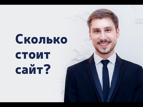 Сколько стоит сайт