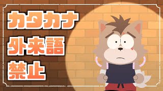 【雑談】カタカナ語、外来語言ったら即終了【3度目の正直】