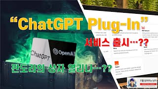 ChatGPT Plugin (플러그인) 스토어 서비스 출시?? 판도라의 상자 열리나??#chatgpt #openai #plugin #플러그인 #it를읽어주는남자 #ai screenshot 3