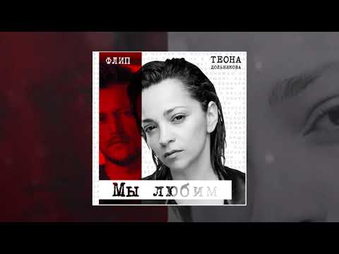 Флип, Теона Дольникова - Мы любим