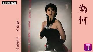 Video thumbnail of "葉蒨文 Sally Yeh -《為何》Official Audio（電視劇《阿嬌正傳》主題曲）｜甜言蜜語 全碟聽 4/10"