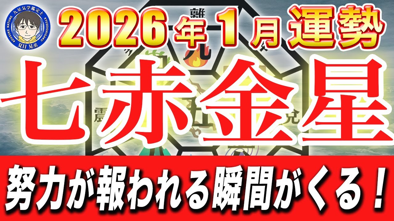 【七赤金星】2026年1月運勢｜調子に乗ると失うものがあります