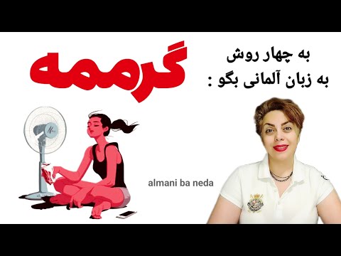 گرممه اصطلاحات عامیانه و جملات پرکاربرد به زبان آلمانی