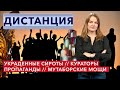 Украденные дети Украины. Мощи из «Мутабора». Кураторы Луганска. ДИСТАНЦИЯ