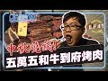 【Joeman Show Ep41】超奢華中秋節烤肉！花台幣五萬請人來家裡烤A5和牛！