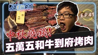 【Joeman Show Ep41】超奢華中秋節烤肉花台幣五萬請人來家裡烤A5和牛