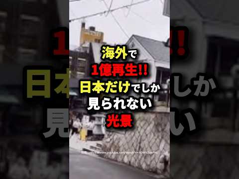 海外で1億再生!!日本だけでしか見られない光景 #海外の反応