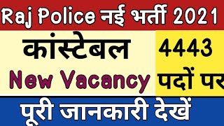 Rajasthan Constable Syllabus|राजस्थान पुलिस कांस्टेबल नई भर्ती 2021|कांस्टेबल सिलेबस में पुनः बदलाव