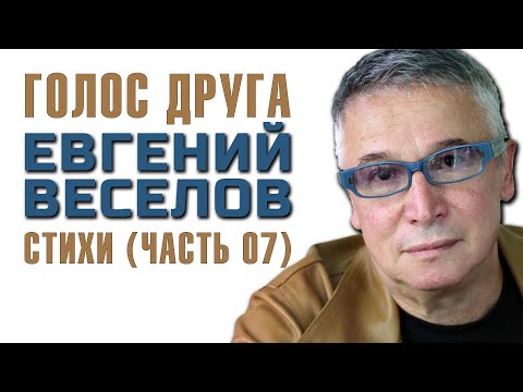 Евгений Веселов "Голос Друга". Стихи. Часть 07.