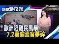西班牙陷難民危機 歐盟關邊境自保｜主持人 陳盈卉【新聞特攻隊】2026.08.08