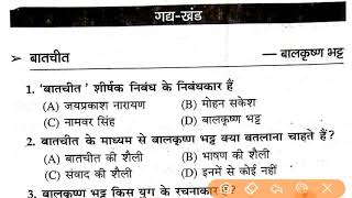 12 th  Hindi बातचीत - बालकृष्ण भट्ट batchit Vvi objective question @studycirclepakaria
