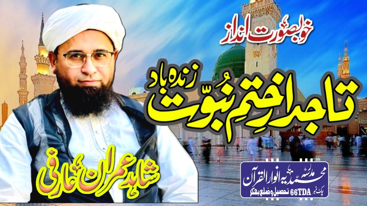 Trend Kalam On Khatm E Nabawa/تاجدار ختم نبوت زندہ باد /Molana Shaid Imran Arfi /