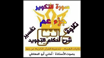 شرح أحكام التجويد لسورة التكوير
