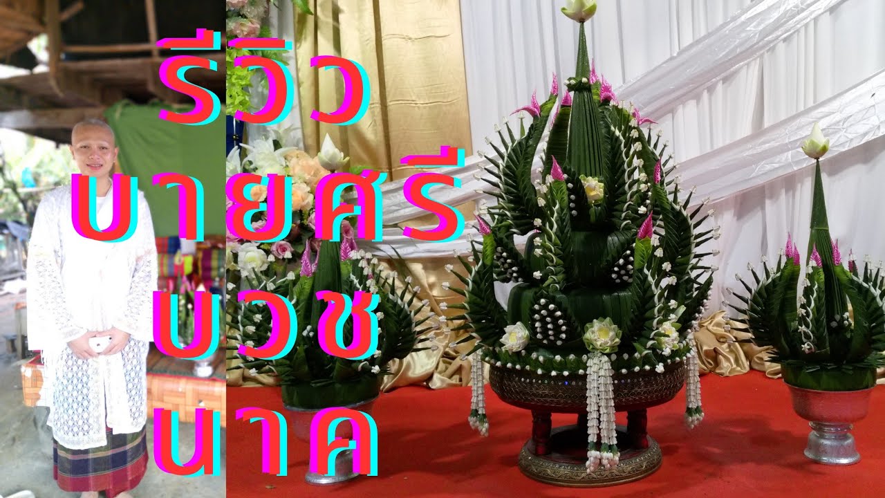 รีวิวบายศรีสู่ขวัญนาค3.ชั้ม