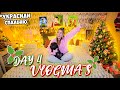 Vlogmas 4 УРАА УКРАСИЛИ СПАЛЬНЮ к НОВОМУ ГОДУ ✨🎅🏻