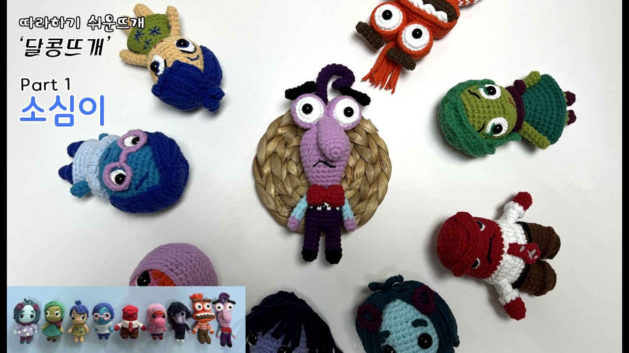 인사이드아웃 소심이① amigurumi/crochet (판매금지) #달콩뜨개#손뜨개인형#코바늘인형 …