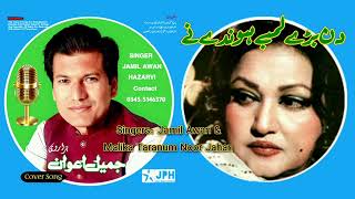 Din Bade Lambay Honday Ni - Jamil Awan & Noor Jahan