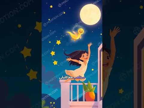 صداقة ليلى والنجمة الصغيرة نجمة صداقة ليل سماء فرح 