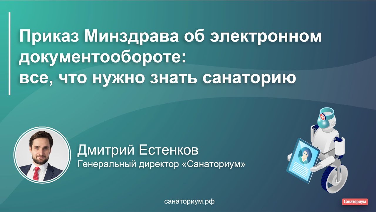 Вебинар «Приказ Минздрава об электронном документообороте: все, что ...