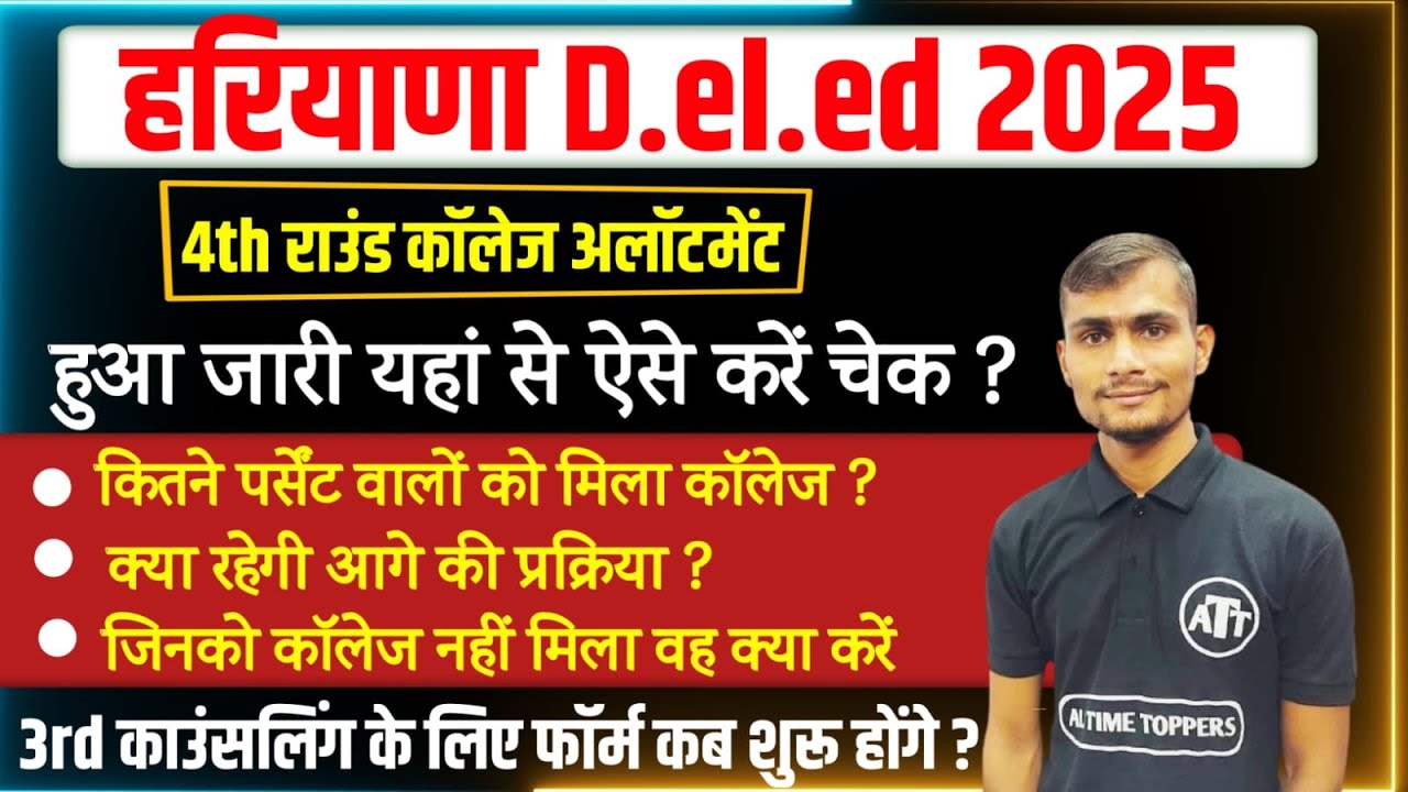 haryana deled college allotment 2025 | haryana deled college allotment kaise check kare 2025