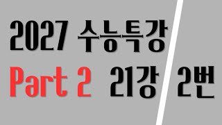 2027 수능특강 21강 2번