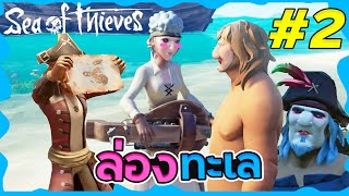 Sea Of Thieves #2  กัปตันที่สนใจแต่สมบัติกับลูกเรือสุดเพี้ยน