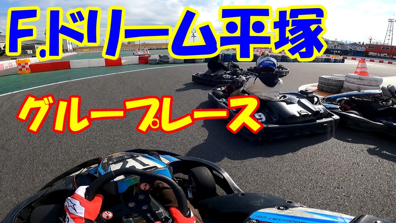 【カート】F.ドリーム平塚 2023/1/22 晴【Sodi】