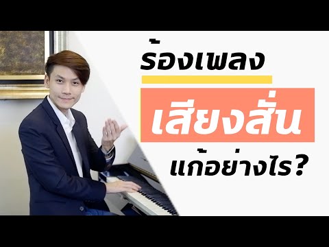 วีดีโอ: วิธีทำเสียงสั่น