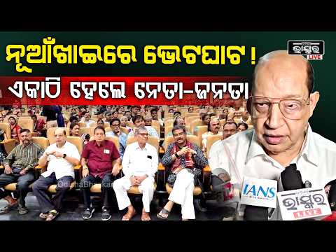 ଓଡ଼ିଆ ଟାଇଟଲ୍:ସମ୍ବଲପୁରରେ ନୂଆଁଖାଇ ଭେଟଘାଟ! ଜମିଲା ଗୀତ-ନାଚର ଆସର | Nuakhai Bhetghat