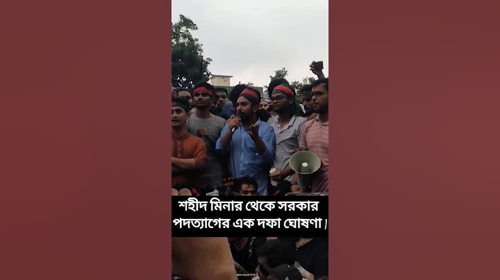 শহীদ মিনার থেকে সরকার পদত্যাগের এক দফা ঘোষণা | Quota Movement | Students Protest